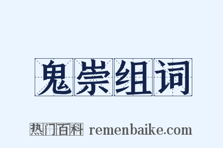 鬼崇组词是什么意思的图片